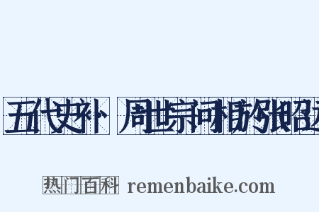 五代史补·周世宗问相於张昭远是什么意思的图片